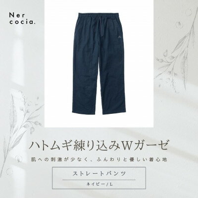 【ふるさと納税】富山県産ハトムギ練り込みWガーゼ　ストレートパンツ　ネイビー　Lサイズ【1685309】