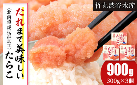 たれまで美味しい たらこ 300g ×3個 AK091
