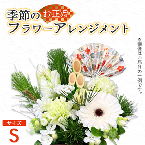 【お正月】 フラワーアレンジメント（S） / 生花 フラワーアレンジメント 花束 綾部市 / 有限会社トリオ［BSDZ057］