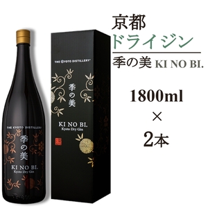 京都ドライジン 季の美 一升瓶 1800ml×2本 ジン