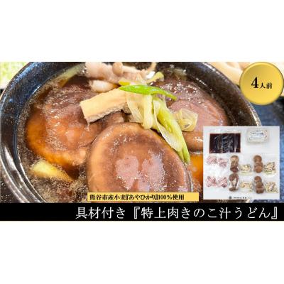 ふるさと納税 熊谷市 【特上肉きのこ汁うどん(彩の国黒豚・熊谷市産生しいたけ三人前・国産油揚げ100%)】(4人前)