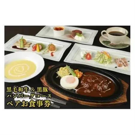 黒毛和牛＆黒豚ハンバーグコース　ペアお食事券_旅行券・チケット 食事券  _【1545973】