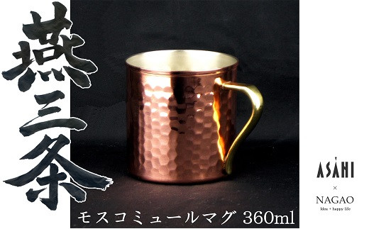 
                  燕三条 純銅 マグカップ モスコミュールマグ 360ml FC018104
                