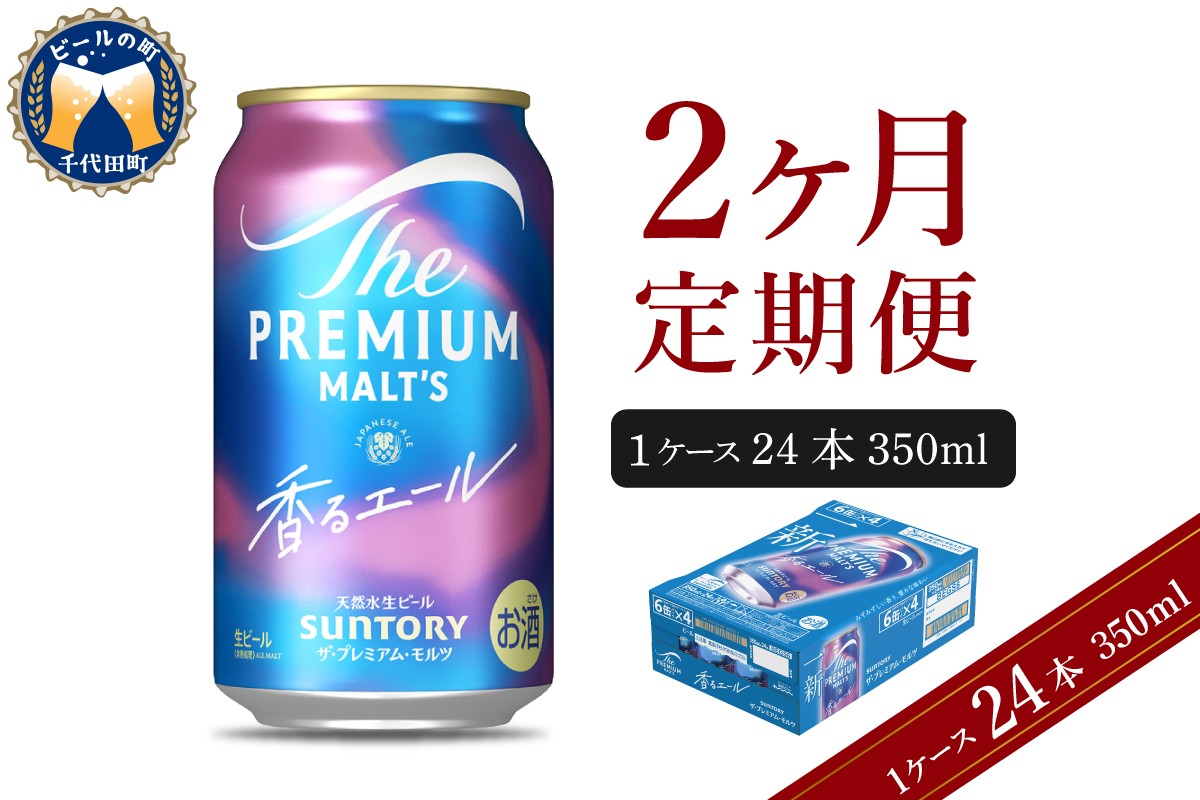 
                  【2ヵ月定期便】ビール ザ・プレミアムモルツ 【香るエール】プレモル 350ml × 24本 2ヶ月コース(計2箱)  〈天然水のビール工場〉 群馬 送料無料 お取り寄せ お酒 生ビール お中元 ギフト 贈り物 プレゼント 人気 おすすめ 家飲み 晩酌 バーベキュー キャンプ ソロキャン アウトドア
                