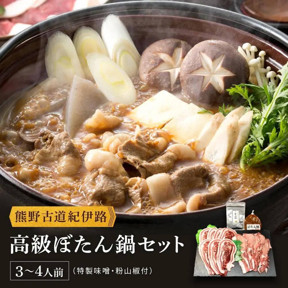 高級ぼたん鍋セット3～4人前(特製味噌・粉山椒付) 熊野古道紀伊路