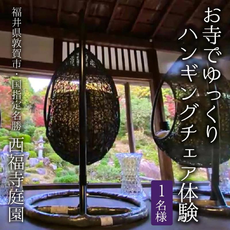 お寺でゆっくり～ハンギングチェアー体験 国指定名勝 西福寺庭園（1名様分）【ハンギングチェア 庭園 国指定名勝 お寺】 [034-a001]【敦賀市ふるさと納税】