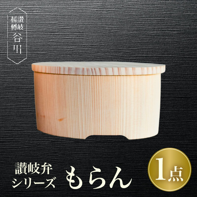 【ふるさと納税】讃岐弁　もらん 讃岐弁 弁当 桶 杉 レンジ対応 レンジ 伝統工芸品 工芸品 木工 弁当箱 木 和 木製 木工品 香川県 三木町