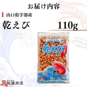 乾えび (干しえび・干し海老) 110g | 干しえび 干しえび 干しえび 干しえび 干しエビ 宇部市