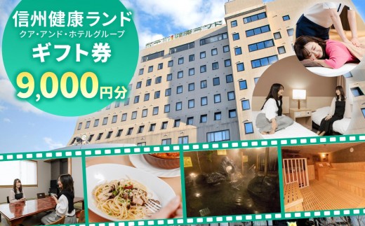 信州健康ランド ギフト券（1000円券×9枚） | 信州健康ランド サウナ 大浴場 ボディケア リラクゼーション 施設 宿泊 家族連れ 長野県 塩尻市