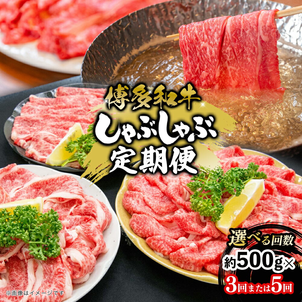 【ふるさと納税】【選べる回数】博多和牛 しゃぶしゃぶ 定期便（全3回・全5回） 肉 お肉 博多和牛 和牛 牛肉 希少部位 国産 冷凍 冷凍配送 クール便 選べる定期便 濃厚 柔らかい ジューシー しゃぶしゃぶ すき焼き 福岡県 八女市