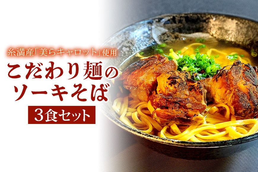 
【美らキャロット麺使用】こだわり麺のソーキそば　3食セット
