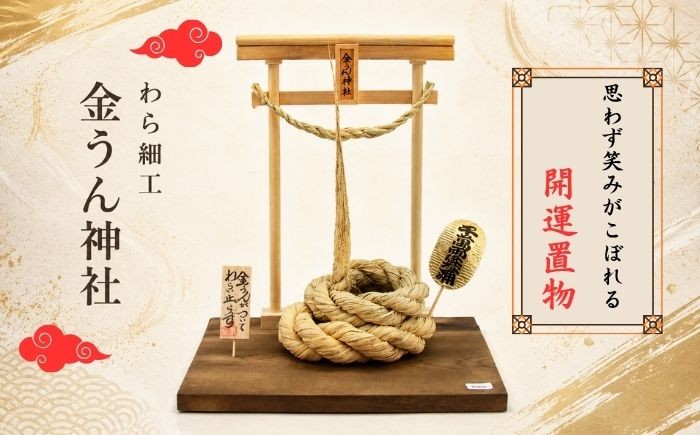 
                   わら細工 金うん神社 【雫石民芸社】わら飾り 縁起物 藁 ワラ わら 伝統 工芸 飾り 金運 手作り手づくり 民芸品 工芸品 伝統工芸 伝統工芸品 置物 置き物 オブジェ 天然素材 運気 運 幸運 プレゼント 贈り物 インテリア  職人技 巧 オブジェ 稲イネ 手作業 ハンドメイド 家庭用 自家用 おすすめ 人気 岩手県 雫石町 送料無料
                