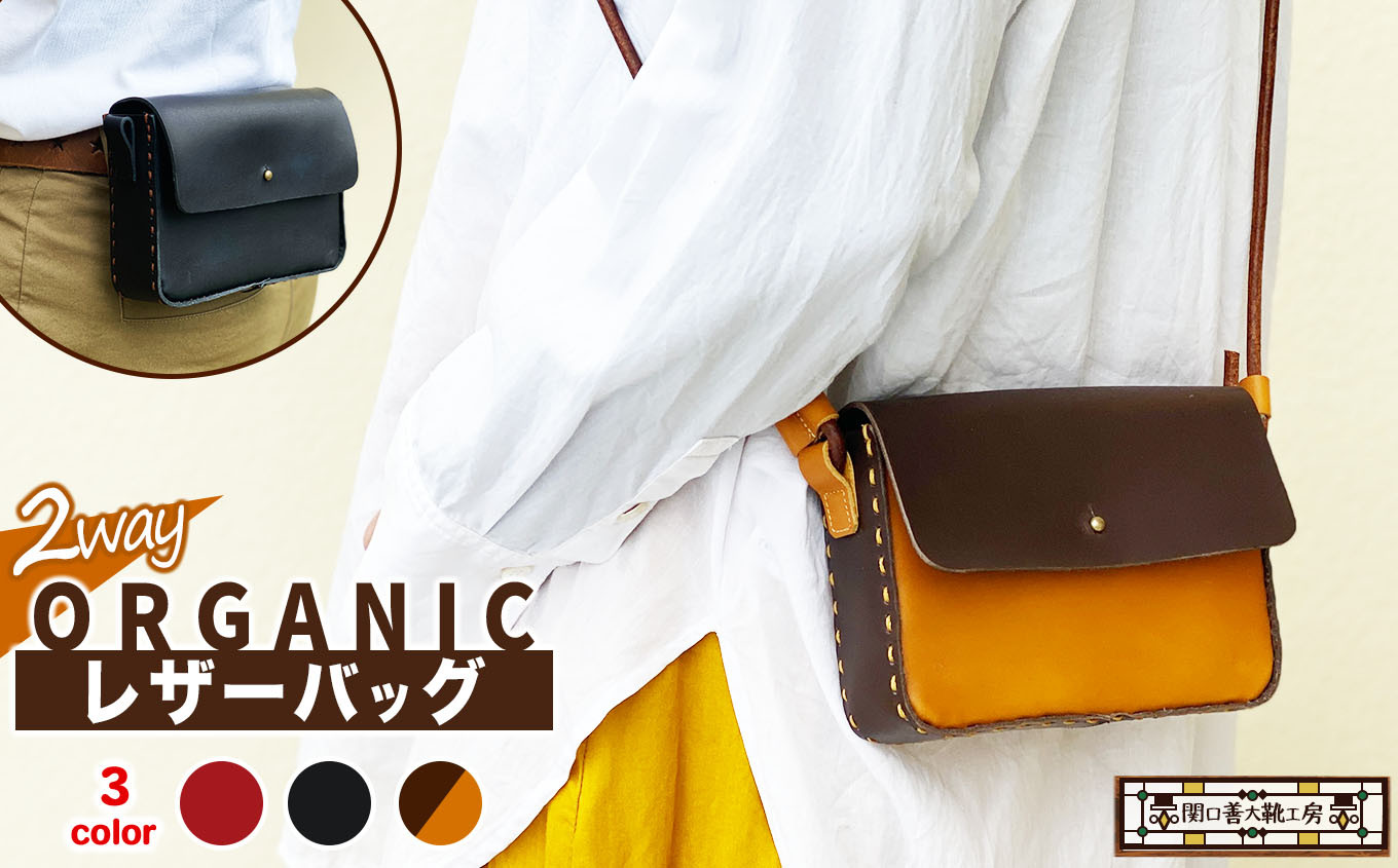 
            【 選べる カラー 】2way オーガニック レザー バッグ | 関口善大靴工房 ショルダーバッグ 革 天然原料 オーガニックレザー ヌメ革 調布 東京都 赤 黒 こげ茶 キャメル レッド ブラック
          