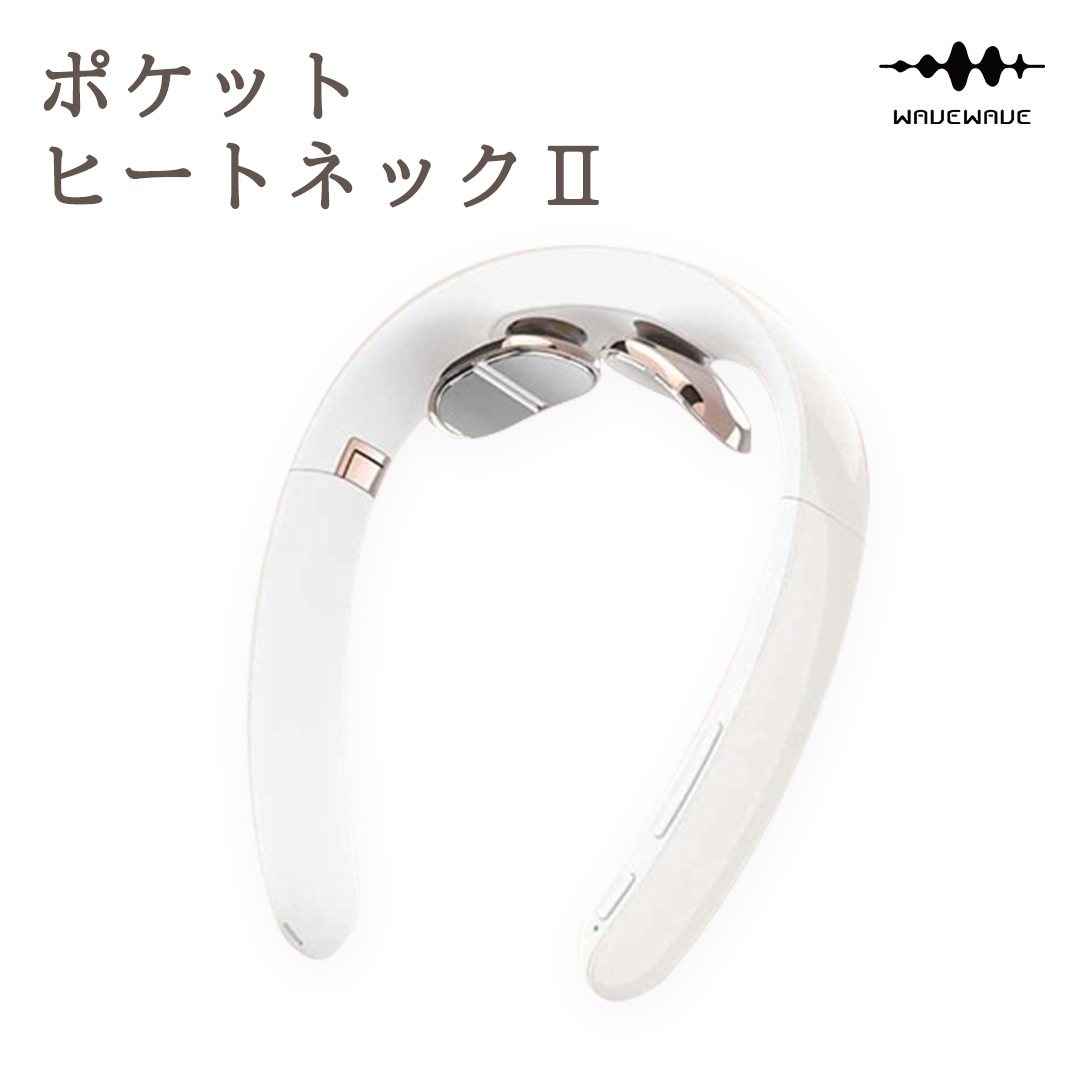 WAVEWAVE Pocket Heat Neck II ポケットヒートネック２ 温熱器 折り畳み式 ヒートネック コードレス 首 ケア 肩 ストレス解消 リラックス 健康 グッズ 機器 健康グッズ 母の日 プレゼント 実用的 誕生日 敬老の日 クリスマス 記念日 お祝い お返し ギフト  母の日ギフト 電気刺激  USB充電式 軽量 低周波 じん