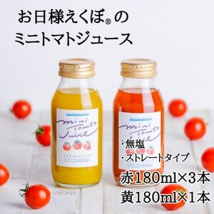 ミニトマトジュース (赤180ml 3本・黄180ml 1本 合計4本入) トマトジュース ブランド お日様えくぼ(R) ﾄﾏﾄ ﾄﾏﾄ ﾄﾏﾄ ﾄﾏﾄ ﾄﾏﾄ