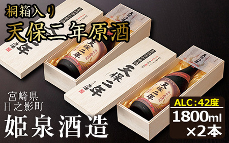 天保二年原酒 桐箱 42度(1,800ml×2本)【HM019】【姫泉酒造合資会社】