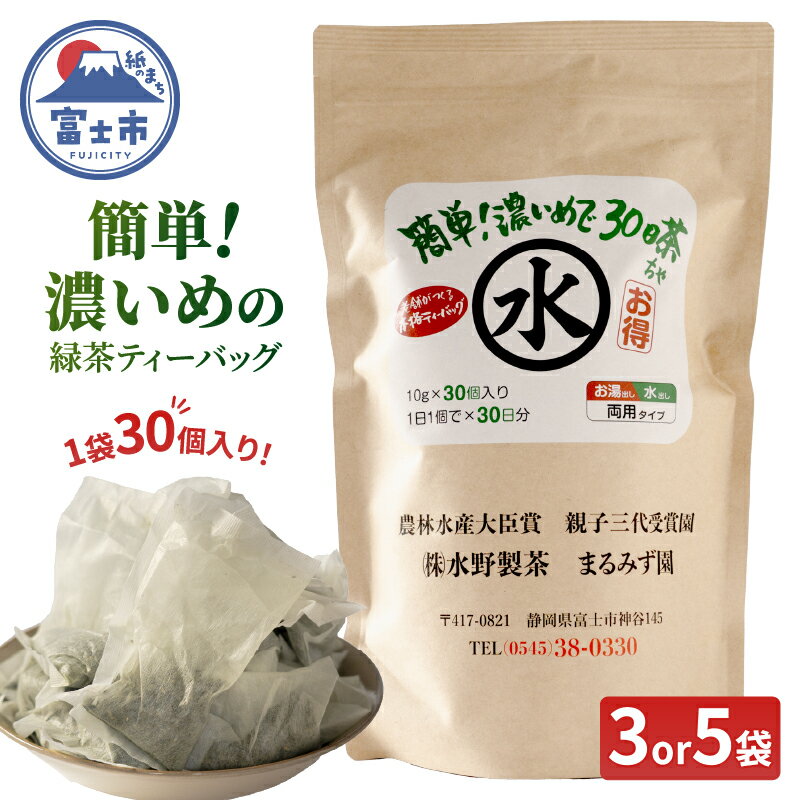 【ふるさと納税】 緑茶ティーバッグお湯出し・水だし両用タイプ 簡単！濃いめで30日茶 選べる数量 3袋/5袋 まるみず園 国産茶葉 大容量ティーバッグ 手軽 家庭用 たっぷり飲める 毎日の習慣 ティータイム リラックス 静岡県 富士市 [sf002-517] [sf002-518]
