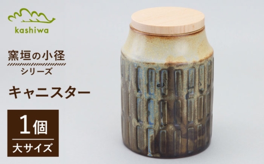 【瀬戸焼】 窯垣の小径シリーズ キャニスター 大 【かしわ窯】 / 食器 保存容器 蓋付き ギフト / 瀬戸市 [BBAJ055]
