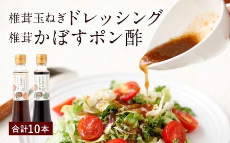 015-267x1 椎茸たまねぎドレッシング（200ml×5本）・椎茸かぼすポン酢（200ml×5本）
