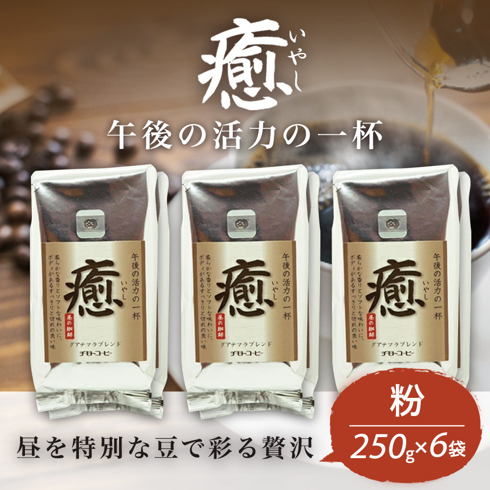 
            コーヒー粉 250g 6袋 レギュラーコーヒー 癒 焙煎 珈琲 コーヒー ブレンド 酸味 コーヒー豆 粉  煎り ブラジル コロンビア ドリンク 飲み物 飲料類 自家焙煎コーヒー豆 ギフト 贈答 贈答品 チモトコーヒー 静岡 沼津
          
