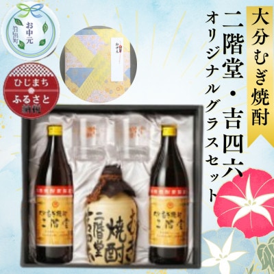 【お中元のし付き】大分むぎ焼酎 二階堂と吉四六とグラスセット(KQ)AG08【1632798】