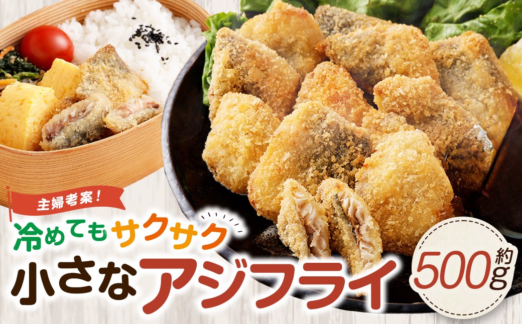 
                  冷めてもサクサク 主婦考案 小さなアジフライ 約500g 冷凍 アジフライ 国産 あじ 真アジ 弁当 おかず AS-0149
                