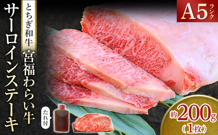 宮福わらい牛（とちぎ和牛） A5  サーロインステーキ　約200gx1枚　たれ付