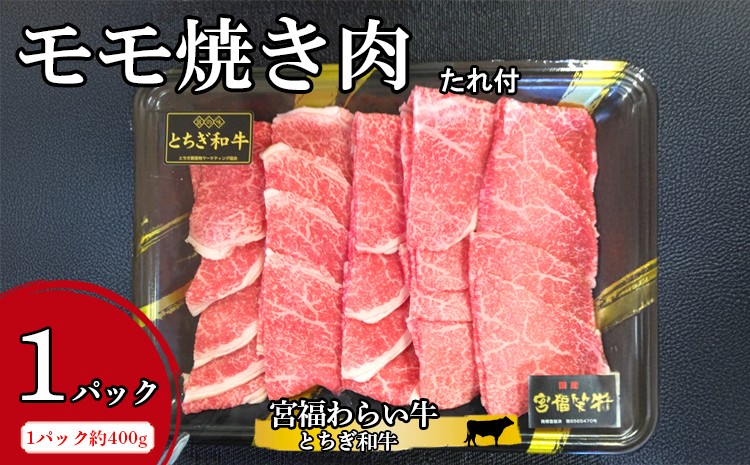 
             宮福わらい牛（とちぎ和牛）モモ焼き肉 約400g×1パック たれ付 ※離島への配送不可
          
