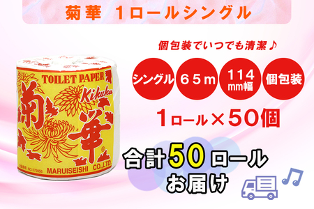 定期便 【全4回】 3ヶ月に1回お届け トイレットペーパー シングル 菊華 1R×50P(50個) 日用品 エコ 防災 備蓄 大容量 個包装 消耗品 生活雑貨 生活用品 紙 ペーパー 生活必需品 再生