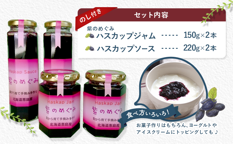 【のし付き】「紫のめぐみ」ハスカップジャム&ソースセット（各2本）【010002】