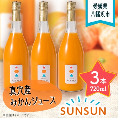 真穴産みかんジュース「SUNSUN」3本セット【E18−11】【1512799】