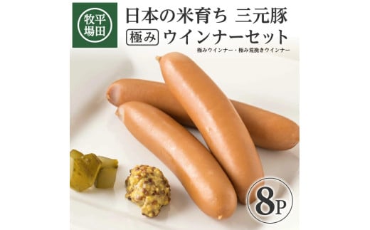 【平田牧場】 三元豚 極みウインナー＆極み荒挽きウインナーセット　計8パック(各80g×4パック) SA1337