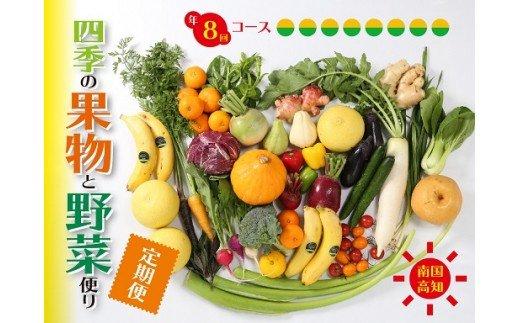 南国高知より 春夏秋冬 四季の果物と野菜便り （年8回コース定期便）　HNT3000