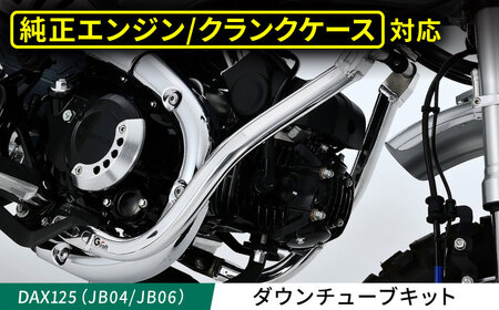 DAX125（JB04/JB06）　ダウンチューブキット / カスタム バイクカスタム カスタムパーツ　DAX125 ダウンチューブ ドレスアップ 純正エンジン対応 亀山市/有限会社ギルドデザイン[AMAA038]