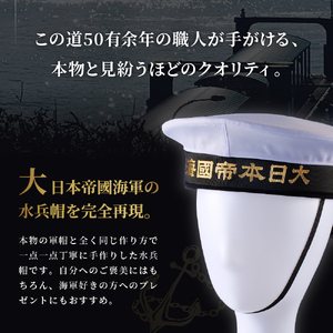 海軍軍帽 水兵帽 （大日本帝國海軍） 57cm