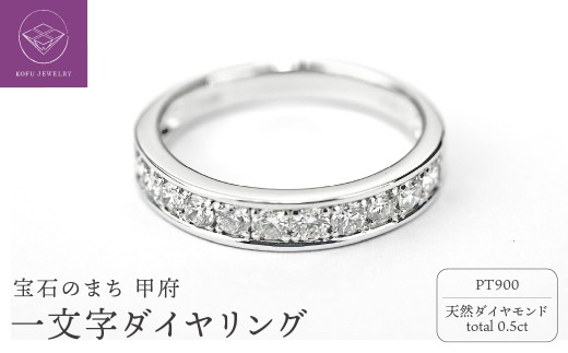 【サイズ：10.5号】＜ 甲府ジュエリー ＞0.5キャラット　一文字リング　プラチナ900（Ｒ3525DI-Ｐ）