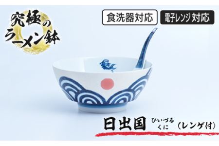 究極のラーメン鉢 日出国(ひいずるくに)