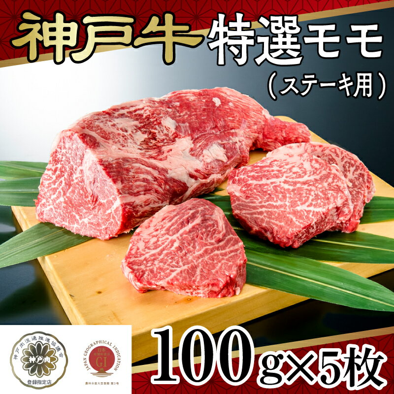 【ふるさと納税】 神戸牛特選モモ(ステーキ用)【 神戸牛 モモ ステーキ プレゼント 高級 国産 贈答 送料無料 】