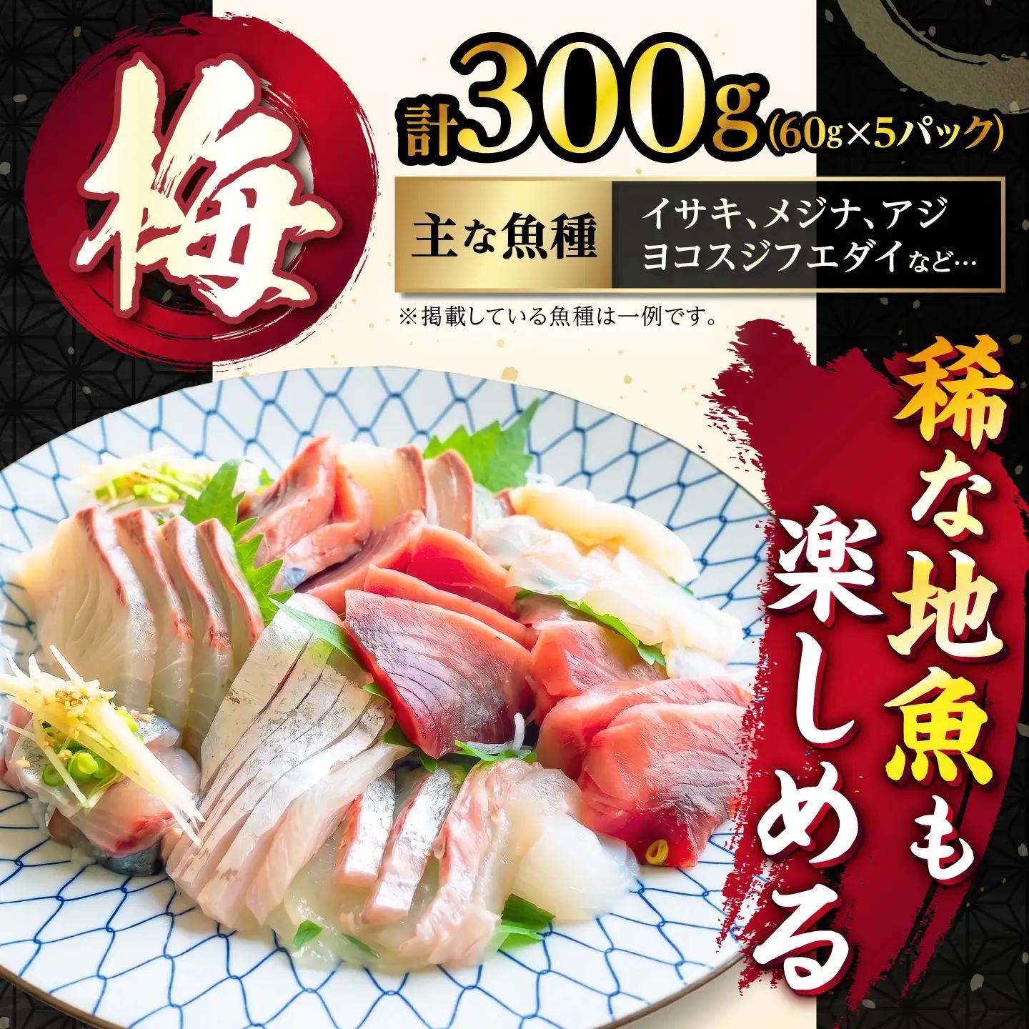 刺身セット 60g×5 [JFO003] 刺身