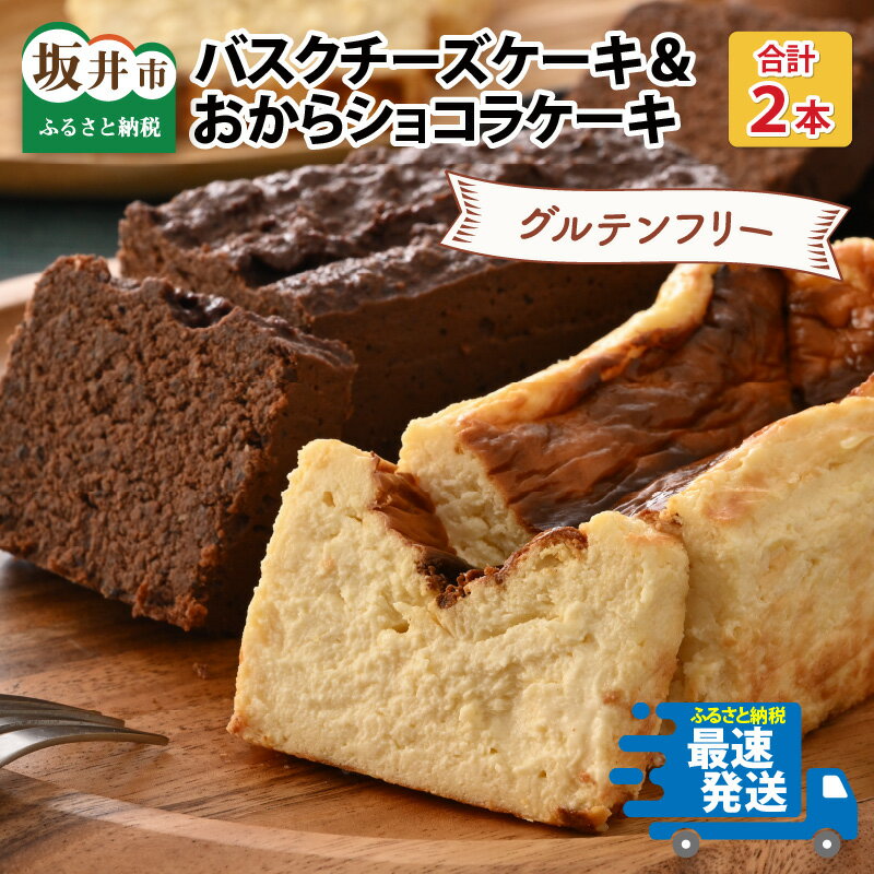 【ふるさと納税】 グルテンフリー ケーキセット バスクチーズケーキとおからショコラ 各1本 お菓子 チーズケーキ スイーツ ケーキ おやつ ギフト 贈答 美味しい 可愛い 取り寄せ お取り寄せ グルメ 冷凍 デザート 小麦粉不使用