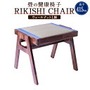 【ふるさと納税】畳の健康椅子「RIKISHI CHAIR」（ウォールナット） 高さ415mm 幅450mm 奥行400mm 椅子 家具 スツール 腰痛対策 たたみ 畳 い草 熊本県産 九州 熊本県 送料無料