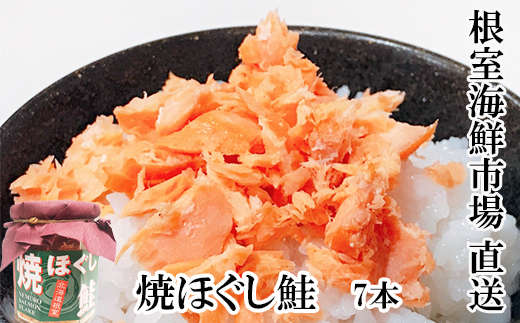 
                  A-28040 根室海鮮市場＜直送＞焼きほぐし鮭7本セット
                
