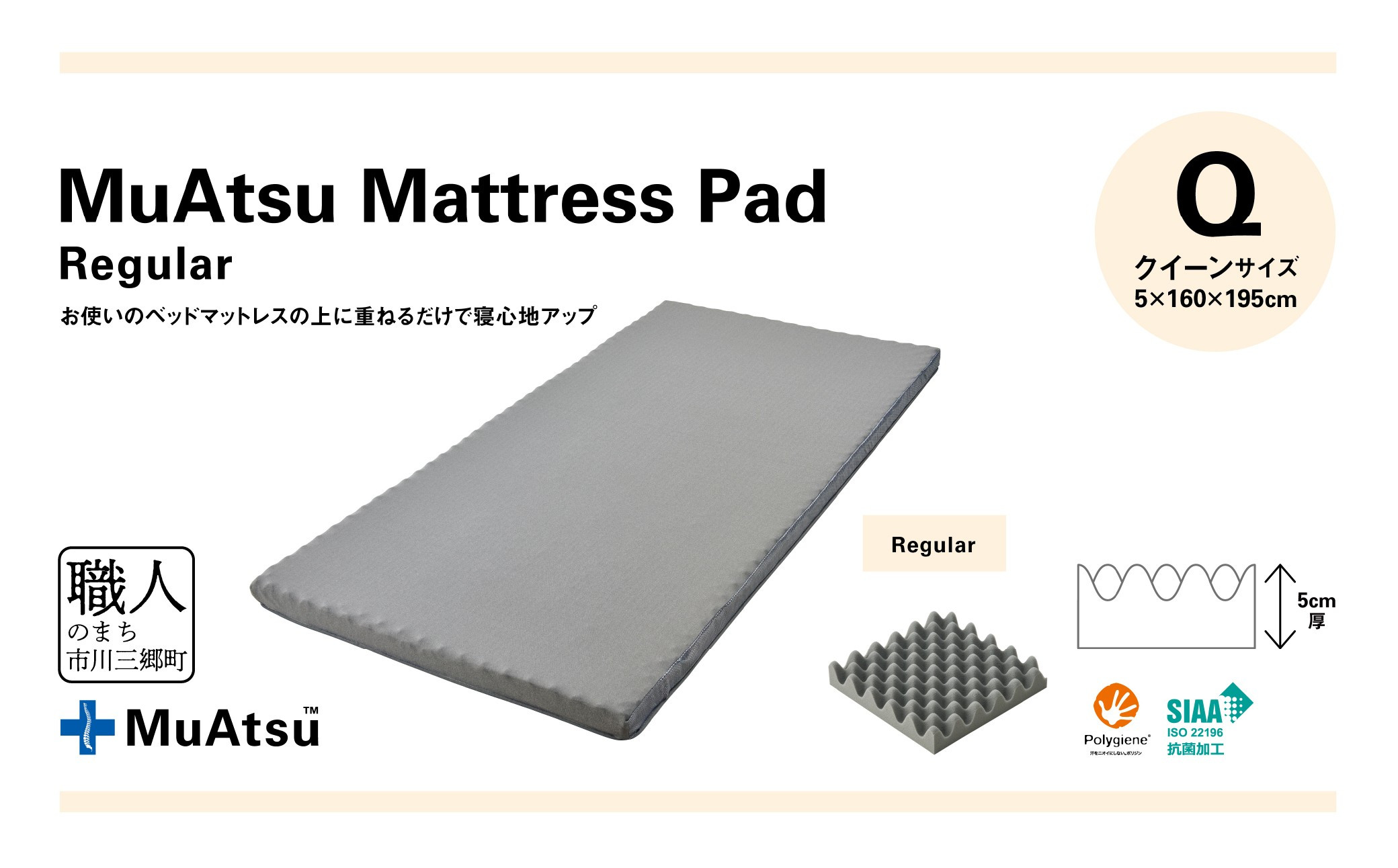 
昭和西川 ムアツ　マットレスパッドレギュラー　クイーン[5839-1853]
