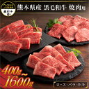 【ふるさと納税】藤彩牛 焼肉用 400g 〜 1600g モモ バラ カルビ ロース 焼肉 セット 詰め合わせ バーベキュー 贅沢 贈答用 ギフト 熊本県産 黒毛和牛 和牛 牛 国産 熊本 阿蘇 南小国町 送料無料