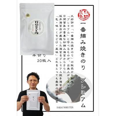 ふるさと納税 南知多町 【日間賀島】一番摘み焼海苔プレミアム