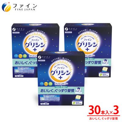 ふるさと納税 上郡町 ファイングリシン+ グリシンゼリー30本 おやすみ白ぶどう風味×3箱セット