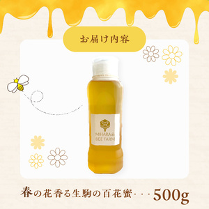 春の花香る生駒の百花蜜 春の花香る 生駒市産 100％ 蜂蜜 500g 百花蜜 調味料 非加熱 完熟蜂蜜 濃厚 国産 純粋はちみつ ヨーグルトトッピング のどのケア 最適 逆止弁ボトル 贈り物 お取り