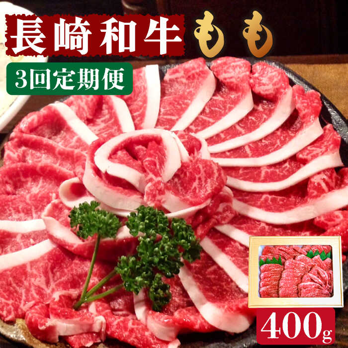 【3回定期便】長崎和牛 もも肉 400g  / 南島原市 / はなぶさ [SCN076]