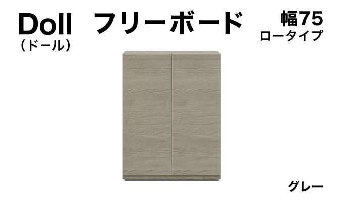Doll（ドール）幅75L フリーボード グレー【北海道・東北・沖縄・離島不可】CN028-GY