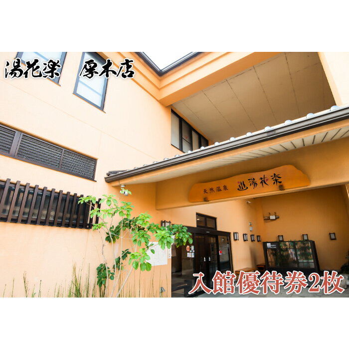 【ふるさと納税】 【湯花楽　厚木店】入館優待券2枚 ／ 天然温泉 サウナ チケット 2名 送料無料 神奈川県